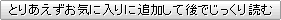 お気に入りに追加する