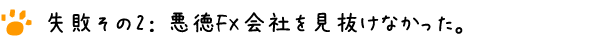 悪徳FX会社を見抜けなかった