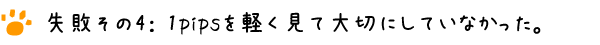 1pipsを大切にしていなかった