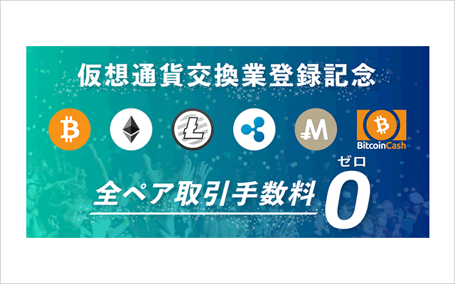 bitbank(ビットバンク)の取引手数料無料キャンペーンの告知