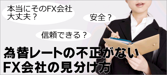 為替レートの不正がないFX会社の見分け方