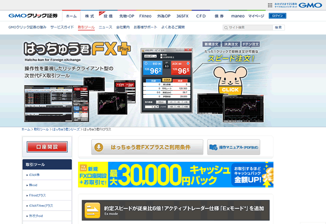 GMOクリック証券FXのはっちゅう君FXPlus