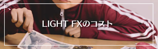 LIGHT FXの取引コスト