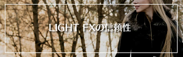 LIGHT FXの信頼性