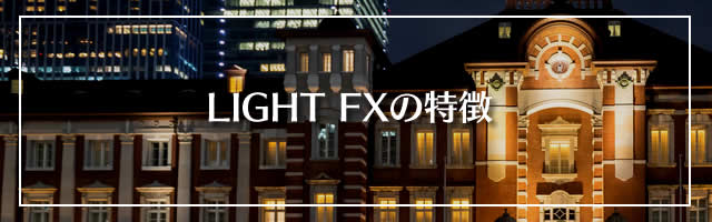 LIGHT FXの特徴