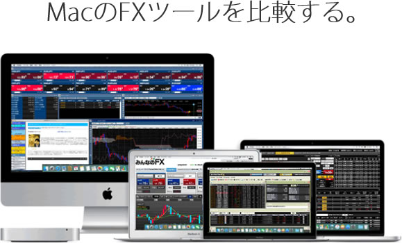 MacのFX取引ツール
