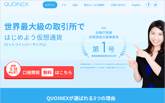 QUOINEXの口座開設