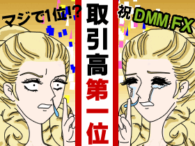 DMM FXがジワジワ来てる!?DMM FXが人気のワケ