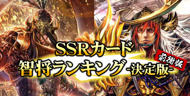 戦国炎舞智将ランキング